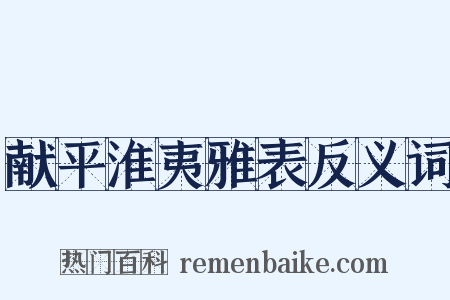 献平淮夷雅表反义词是什么意思的图片